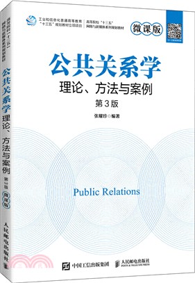 公共關係學：理論、方法與案例(微課版‧第3版)（簡體書）