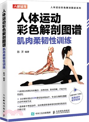 人體運動彩色解剖圖譜：肌肉柔韌性訓練（簡體書）