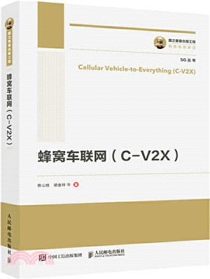 蜂窩車聯網(C-V2X)（簡體書）
