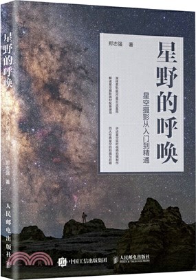 星野的呼喚 星空攝影從入門到精通（簡體書）