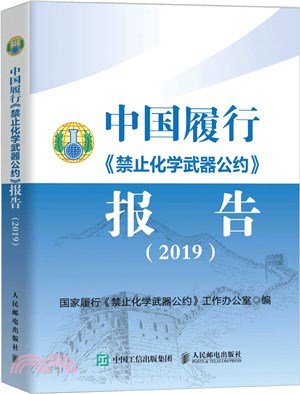 中國履行《禁止化學武器公約》報告2019（簡體書）