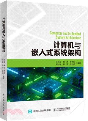 計算機與嵌入式系統架構（簡體書）