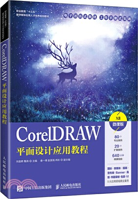 CorelDRAW平面設計應用教程（簡體書）