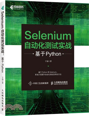 Selenium自動化測試實戰：基於Python（簡體書）