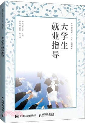 大學生就業指導（簡體書）