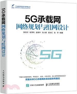 5G承載網網絡規劃與組網設計（簡體書）