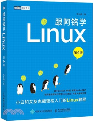 跟阿銘學Linux(第4版)（簡體書）