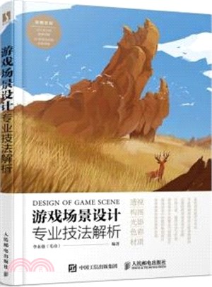 遊戲場景設計專業技法解析（簡體書）