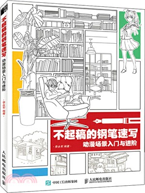 不起稿的鋼筆速寫：動漫場景入門與進階（簡體書）