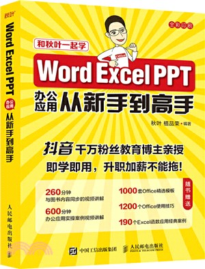 Word Excel PPT辦公應用從新手到高手（簡體書）