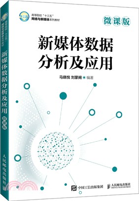 新媒體數據分析及應用(微課版)（簡體書）