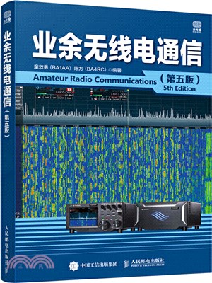 業餘無線電通信(第五版)（簡體書）