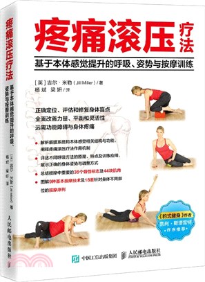 疼痛滾壓療法：基於本體感覺提升的呼吸姿勢與按摩訓練（簡體書）