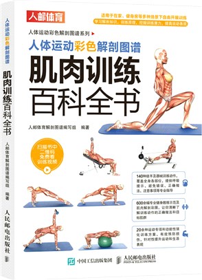 人體運動彩色解剖圖譜：肌肉訓練百科全書（簡體書）