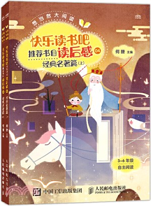 快樂讀書吧推薦書目讀後感4：經典名著篇(全2冊)（簡體書）