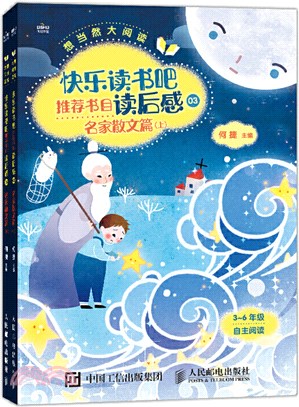 快樂讀書吧推薦書目讀後感3：名家散文篇(全2冊)（簡體書）