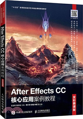 After Effects CC核心應用案例教程(全彩慕課版)（簡體書）