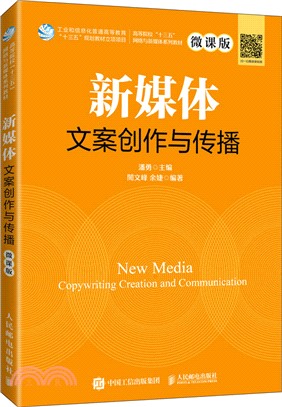 新媒體文案創作與傳播(微課版)（簡體書）