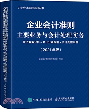 企業會計準則主要業務與會計處理實務：經濟業務分析+會計分錄編制+會計處理案例(2021年版)（簡體書）