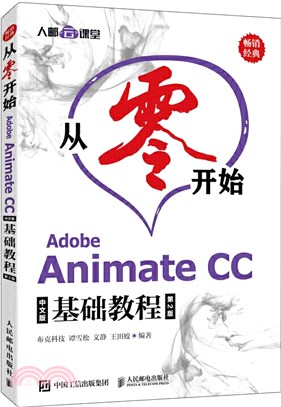 從零開始 Adobe Animate CC中文版基礎教程(第2版)（簡體書）