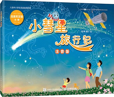 小彗星旅行記(注音版)（簡體書）