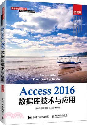 Access 2016數據庫技術與應用(微課版)（簡體書）