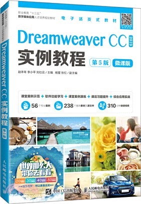 Dreamweaver CC實例教程(第5版)（簡體書）