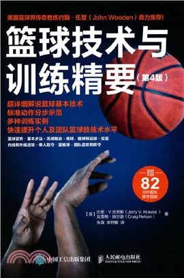 籃球技術與訓練精要(第4版)（簡體書）