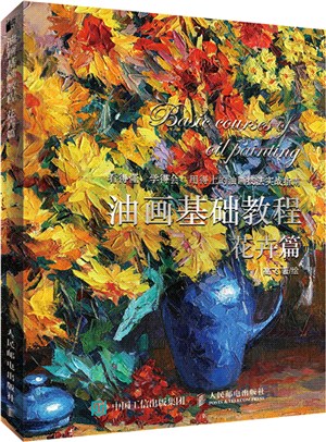 油畫基礎教程：花卉篇（簡體書）