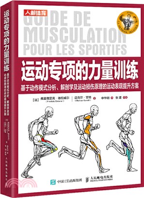 運動專項的力量訓練：基於動作模式、解剖學及運動損傷原理的運動表現提升方案（簡體書）