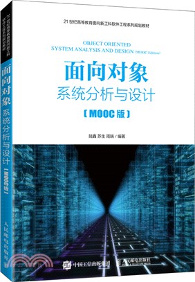 面向對象系統分析與設計(MOOC版)（簡體書）