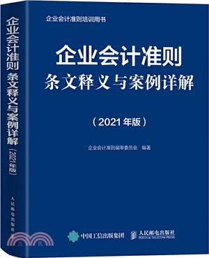 企業會計準則條文釋義與案例詳解(2021版)（簡體書）