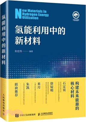 氫能利用中的新材料（簡體書）