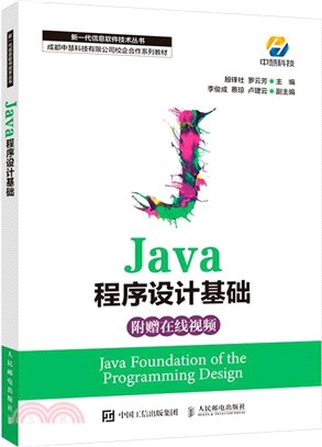 Java程序設計基礎（簡體書）