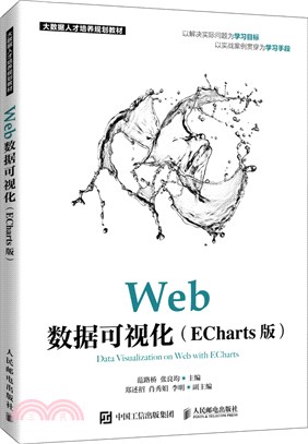 Web數據可視化(ECharts版)（簡體書）