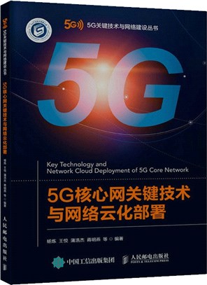 5G核心網關鍵技術與網絡雲化部署（簡體書）