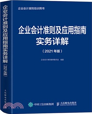 企業會計準則及應用指南實務詳解(2021年版)（簡體書）