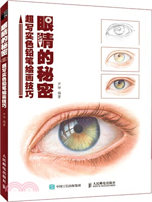 眼睛的秘密：超寫實色鉛筆繪畫技巧（簡體書）