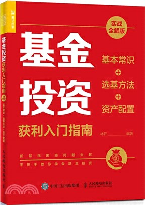 基金投資獲利入門指南(實戰全解版)：基本常識+選基方法+資產配置（簡體書）