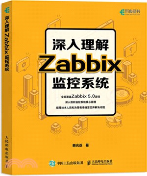 深入理解Zabbix監控系統（簡體書）