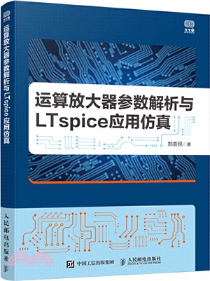 運算放大器參數解析與LTspice應用仿真（簡體書）