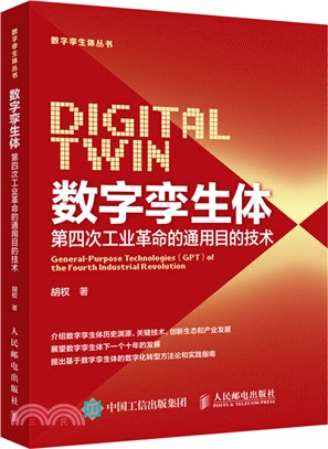 數字孿生體 第四次工業革命的通用目的技術（簡體書）