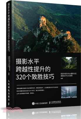 攝影水平跨越性提升的320個致勝技巧（簡體書）