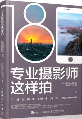 專業攝影師這樣拍：手機攝影的180個問答(拍攝與後期完美版)（簡體書）