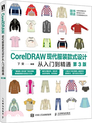 CorelDRAW現代服裝款式設計從入門到精通(第3版)（簡體書）