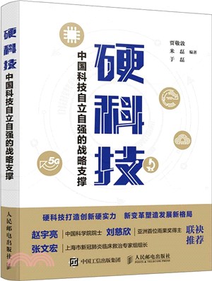 硬科技：中國科技自立自強的戰略支撐（簡體書）