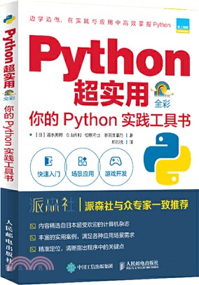 Python超實用 你的Python實踐工具書(全彩印刷)（簡體書）