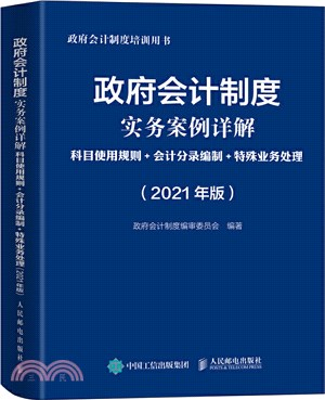 政府會計制度實務案例詳解(2021版)：科目使用規則‧會計分錄編制‧特殊業務處理（簡體書）
