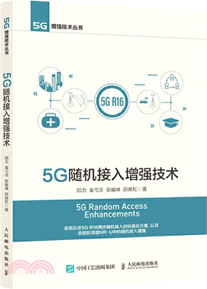 5G隨機接入增強技術（簡體書）