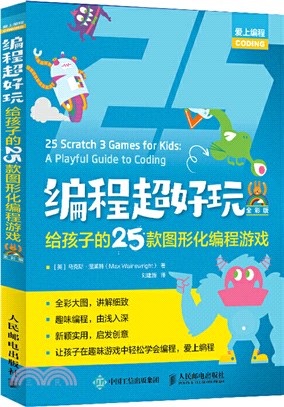 編程超好玩：給孩子的25款圖形化編程遊戲(全彩版)（簡體書）